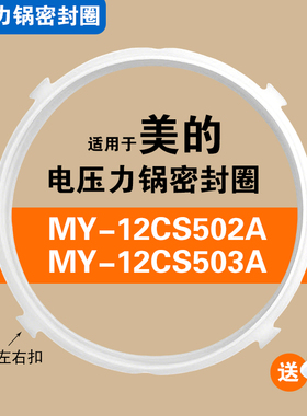 MY-12CS502A MY-12CS503A适用美的电压力锅密封圈硅胶垫圈配件5L