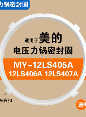 MY-12LS405A LS406A LS407A适用美的电压力锅密封圈配件硅胶圈4L