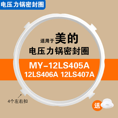 MY-12LS405A LS406A LS407A适用美的电压力锅密封圈配件硅胶圈4L