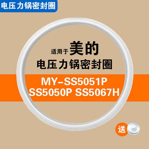 适用MY-SS5050P SS5051P SS5067H美的电压力锅密封圈硅胶垫圈配件