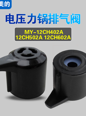 MY-12CH402A/502A/602A适用美的电压力锅排气阀配件蒸泄压限压阀