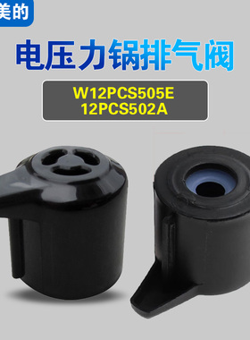 W12PCS505E 12PCS502A适用美的电压力锅排气阀配件蒸汽泄压限压阀