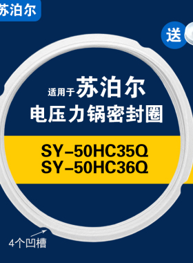 SY-50HC35Q SY-50HC36Q适用苏泊尔电压力锅密封圈胶硅垫圈配件5升