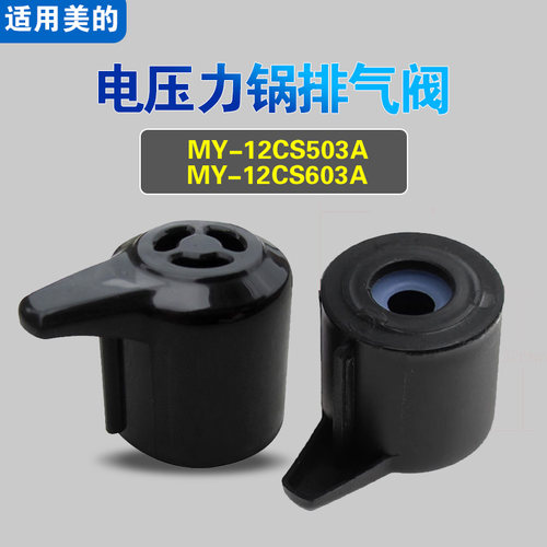 适用美的MY-12CS503A MY-12CS603A电压力锅排气阀安全泄压限压阀
