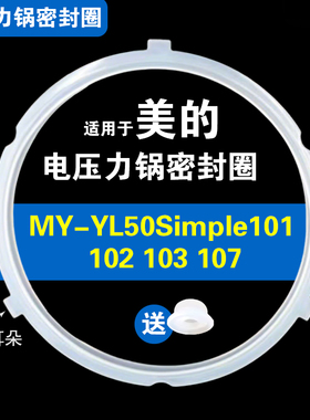 MY-YL50Simple101 102 103 107适用美的密封圈硅胶圈胶皮圈配件5L