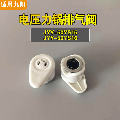 JYY-50YS15 JYY-50YS16适用九阳电压力锅排气阀配件限压泄压力锅