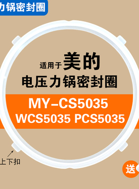 MY-CS5035 WCS5035 PCS5035适用美的电压力锅密封圈配件5L硅胶圈