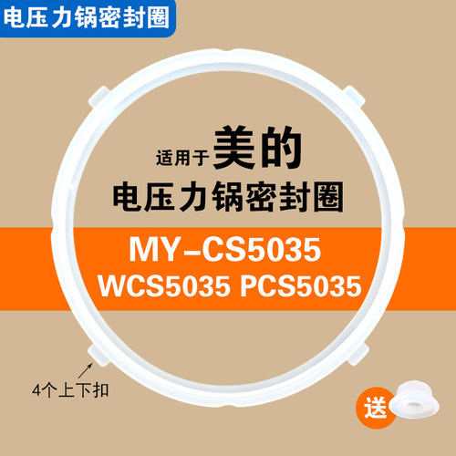 MY-CS5035 WCS5035 PCS5035适用美的电压力锅密封圈配件5L硅胶圈
