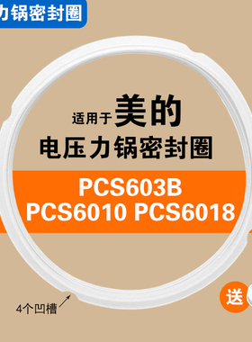 PCS603B PCS6010 PCS6018适用电压力锅密封圈配件6L加厚硅胶垫圈