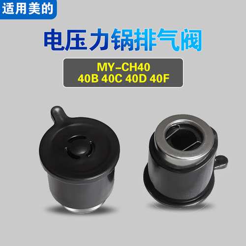MY-CH40D CH40B CH40C CH40F适用美的电压力锅排气阀配件泄限压阀
