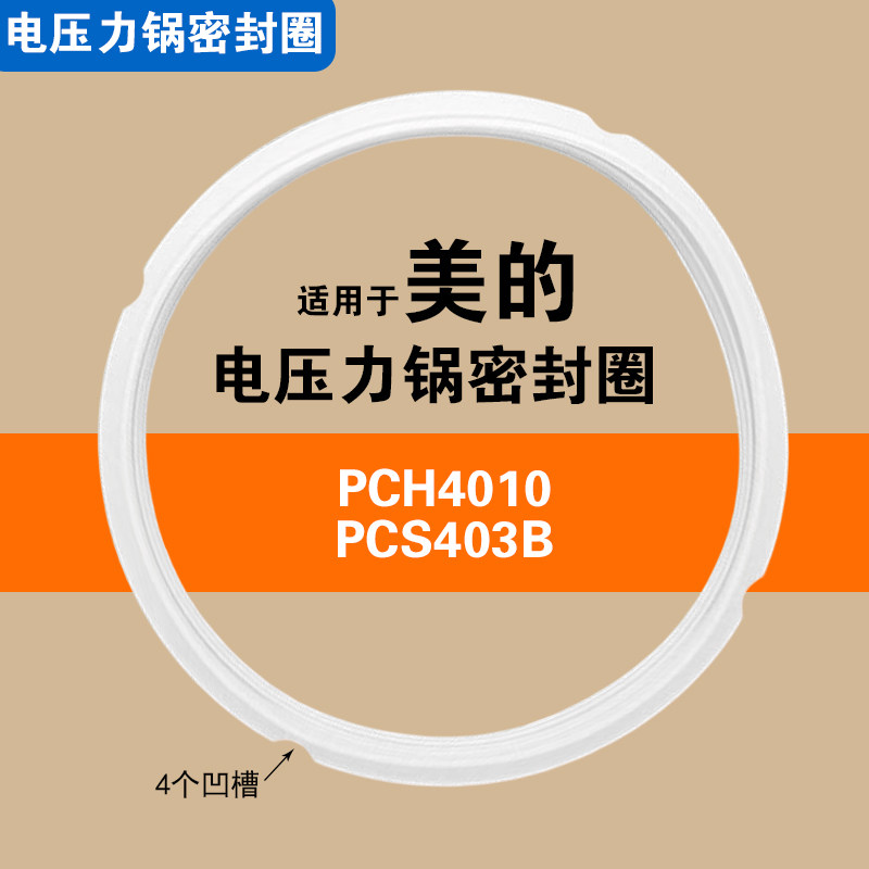 PCH4010 PCS403B适用美的电压力锅密封圈配件4升硅胶垫圈皮橡胶圈