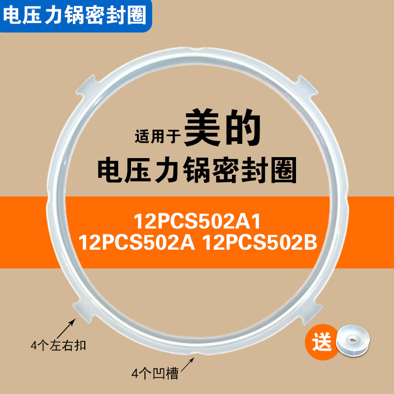 12PCS502A1 12PCS502A 12PCS502B适用美的电压力锅密封圈配件硅胶