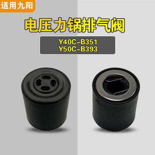 适用九阳电压力锅Y40C-B351 Y50C-B393排气阀配件安全泄压限压阀