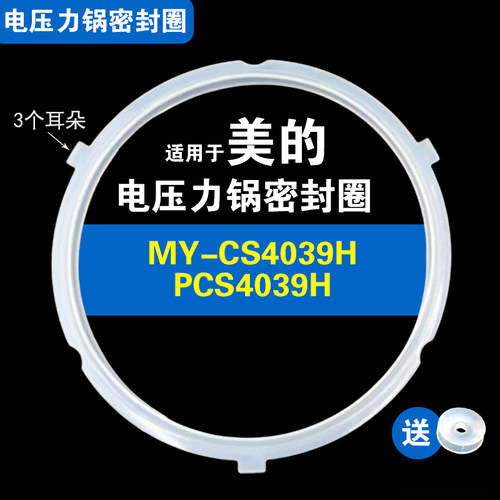 PCS4039H MY-CS4039H适用美的电压力锅密封圈配件4升硅胶垫圈皮圈