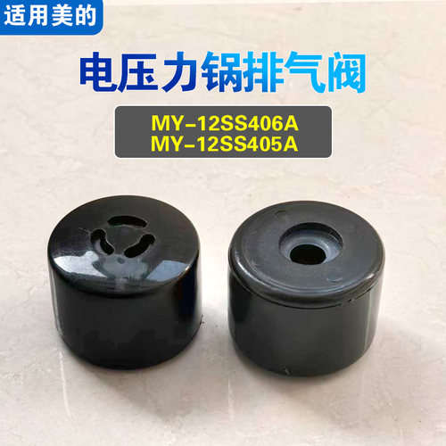 适用美的MY-12SS405A MY-12SS406A电压力锅排气阀配件泄压阀限压