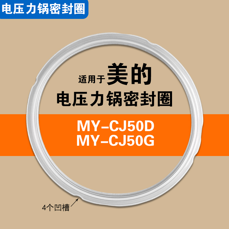MY-CJ50D MY-CJ50G MY-CJ50B适用美的电压力锅密封圈垫胶圈配件