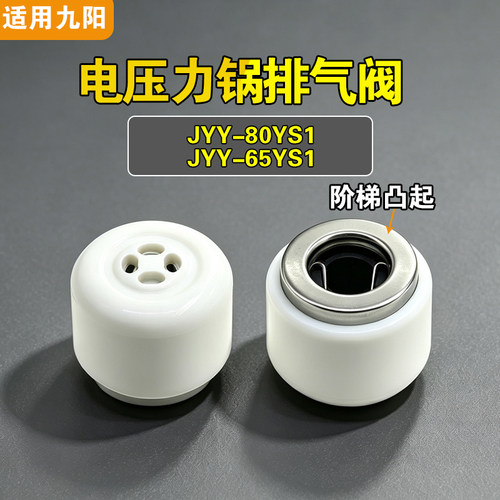 JYY-80YS1 JYY-65YS1适用九阳电压力锅排气阀配件限压力阀泄压阀
