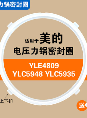 YLE4809 YLC5948 YLC5935适用美的电压力锅密封圈食品硅胶圈配件