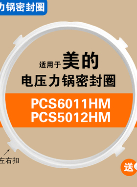 PCS6011HM/PCS5012HM适用美的电压力锅密封圈配件硅胶垫圈橡胶圈