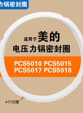 PCS5010/5015/5017/5018适用美的电压力锅密封圈配件硅胶圈加厚5L