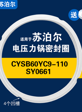 CYSB60YC9-110/SY0661适用苏泊尔电压力锅密封圈6L配件硅胶垫皮圈