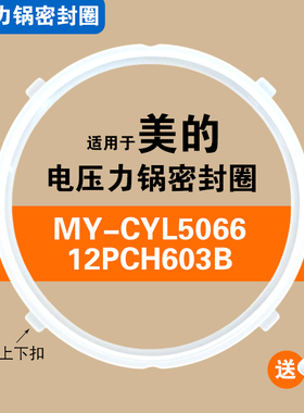 MY-CYL5066 12PCH603B适用美的电压力锅密封圈配件硅胶垫圈5/6L升