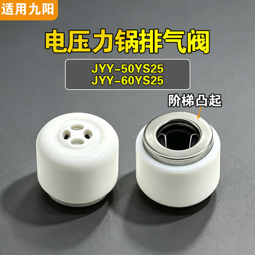 适用九阳电压力锅JYY-50YS25 JYY-60YS25排气阀配件限泄压力阀