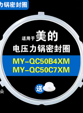 MY-QC50C7XM MY-QC50B4XM适用美的电压力锅密封圈配件硅胶垫圈5L