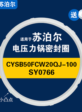 CYSB50FCW20QJ-100 SY0766适用苏泊尔电压力锅密封圈配件硅胶圈5L