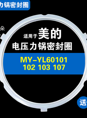 YL60101 60102 60103 60107适用美的电压力锅密封圈配件硅胶垫圈