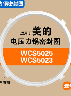 WCS5025 WCS5023适用美的电压力锅密封圈配件5升硅胶垫圈橡胶皮圈