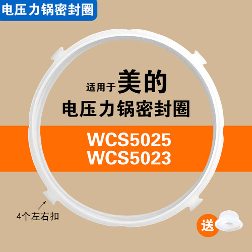 适用美的WCS5025 WCS5023电压力锅密封圈配件5升硅胶垫圈橡胶皮圈