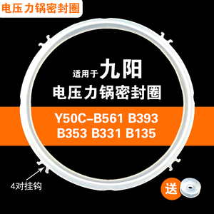 Y50C-B561 B393 B353 B331 B135适用九阳电压力锅密封圈配件硅胶