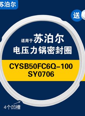 CYSB50FC6Q-100/SY0706适用苏泊尔电压力锅密封圈配件5L硅胶垫圈