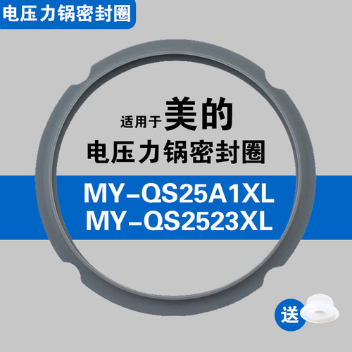 MY-QS25A1XL QS2523XL QS25SA1XL适用美的电压力锅密封圈硅胶垫圈