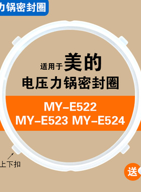 MY-E522 MY-E523 MY-E524适用美的电压力锅密封圈配件食品硅胶圈