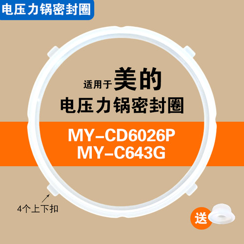 MY-C643G MY-CD6026P适用美的电压力锅密封圈硅胶配件垫圈6升锅圈