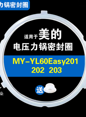 MY-YL60Easy203 202 201适用美的电压力锅密封圈配件硅胶垫皮圈6L