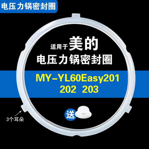 MY-YL60Easy203 202适用美的电压力锅密封圈配件加厚硅胶垫锅皮圈