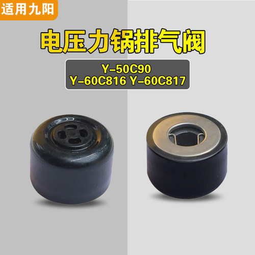 适用九阳Y-50C90  Y-60C816 Y-60C817电压力锅排气阀配件限泄压阀