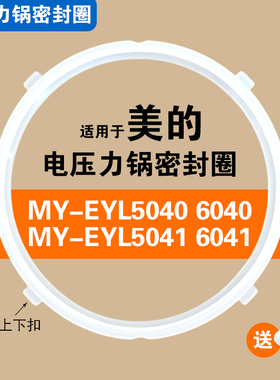 MY-EYL5040 EYL5041 EYL6040 EYL6041适用美的电压力锅密封圈配件