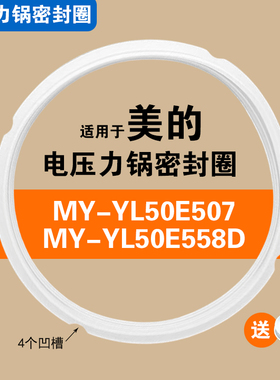 MY-YL50E507 MY-YL50E558D适用美的电压力锅密封圈硅胶垫圈配件5L