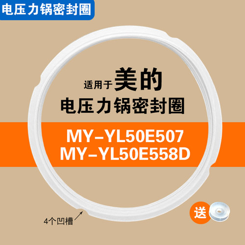 MY-YL50E507 MY-YL50E558D适用美的电压力锅密封圈硅胶垫锅圈配件