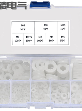 500个盒装 白色尼龙垫片塑料垫圈绝缘塑胶圆平垫 M2-M10 组合套装