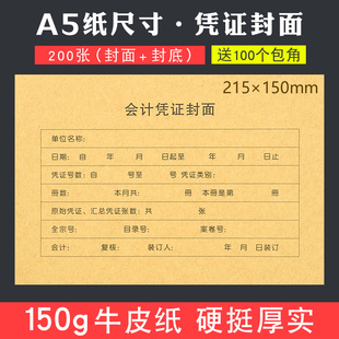 200套凭证封面A5尺寸财务会计记账凭证封面牛皮纸封皮送包角