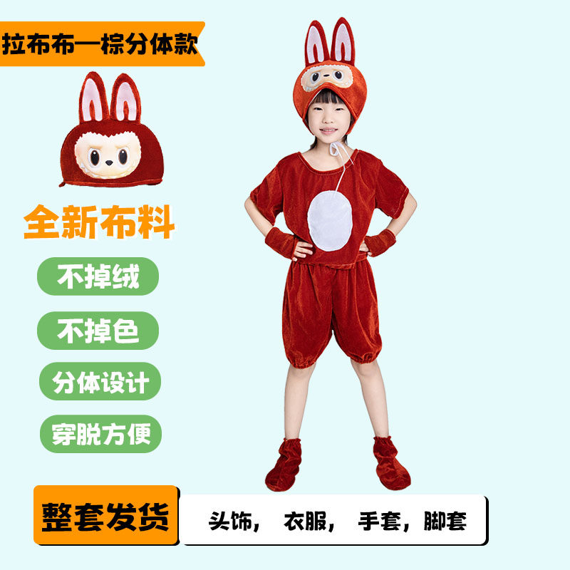 儿童动物演出服拉布布labubu幼儿中大童成人装扮卡通舞蹈道具元旦