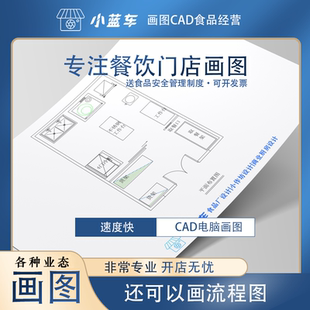 餐厅咖啡食品经营许可平面图小餐饮布局图流程图cad画图装修图