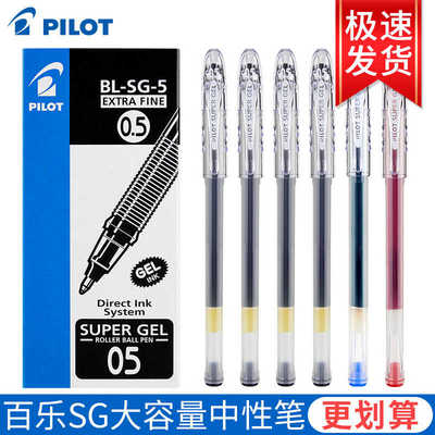 日本PILOT百乐笔中性笔BL-SG-5顺滑速干学生考试大容量水笔0.5mm