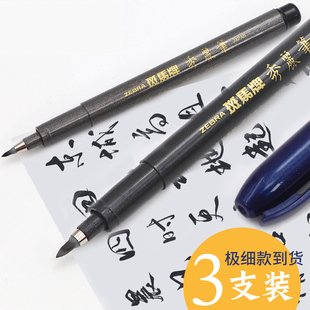 日本ZEBRA斑马牌秀丽笔小楷书法练字中楷科学仿毛笔软头签名书法