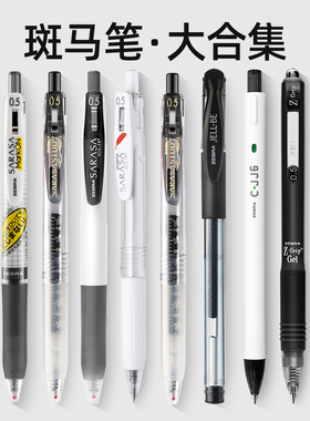斑马中性笔jj15套装日本文具黑笔学生用按动0.5mm黑色水笔旗学霸